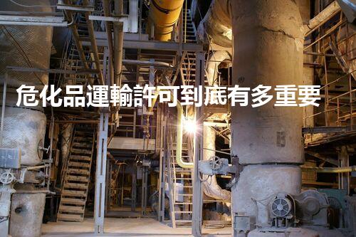 ?；愤\輸許可到底有多重要？快來了解！
